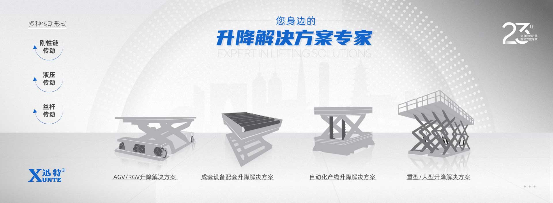 升降解決方案專(zhuān)家